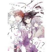 フツーの恋って何？ 上（トゥーヴァージンズ） [電子書籍]
