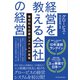 経営を教える会社の経営―理想的な企業システムの実現（東洋経済新報社） [電子書籍]
