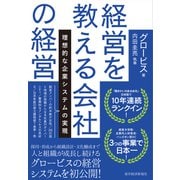 経営を教える会社の経営―理想的な企業システムの実現（東洋経済新報社） [電子書籍]