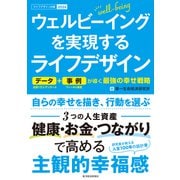 ウェルビーイングを実現するライフデザイン―データ＋事例が導く最強の幸せ戦略（東洋経済新報社） [電子書籍]