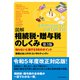 図解相続税・贈与税のしくみ 第3版（東洋経済新報社） [電子書籍]