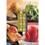 さっと漬けて今日食べられる手軽な漬け物 定番の漬け物（秀和システム） [電子書籍]