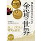 9割の投資家が知らない 金貨の世界（クロスメディア・パブリッシング） [電子書籍]