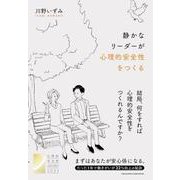静かなリーダーが心理的安全性をつくる（クロスメディア・パブリッシング） [電子書籍]