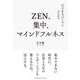 ZEN、集中、マインドフルネス（クロスメディア・パブリッシング） [電子書籍]