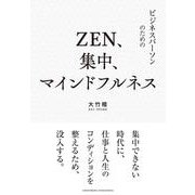 ZEN、集中、マインドフルネス（クロスメディア・パブリッシング） [電子書籍]