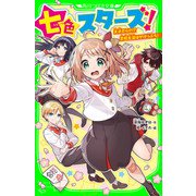 七色スターズ！　天才だらけ!?　学校生活はがけっぷち！（KADOKAWA） [電子書籍]
