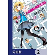 ディーふらぐ！【分冊版】 2（KADOKAWA） [電子書籍]