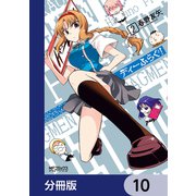 ディーふらぐ！【分冊版】 10（KADOKAWA） [電子書籍]