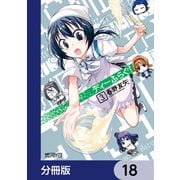 ディーふらぐ！【分冊版】 18（KADOKAWA） [電子書籍]