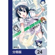 ディーふらぐ！【分冊版】 24（KADOKAWA） [電子書籍]