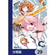 ディーふらぐ！【分冊版】 29（KADOKAWA） [電子書籍]