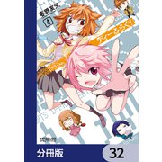 ディーふらぐ！【分冊版】 32（KADOKAWA） [電子書籍]