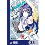 ディーふらぐ！【分冊版】 35（KADOKAWA） [電子書籍]