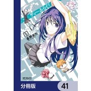 ディーふらぐ！【分冊版】 41（KADOKAWA） [電子書籍]