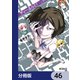 ディーふらぐ！【分冊版】 46（KADOKAWA） [電子書籍]