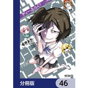 ディーふらぐ！【分冊版】 46（KADOKAWA） [電子書籍]