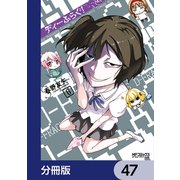 ディーふらぐ！【分冊版】 47（KADOKAWA） [電子書籍]