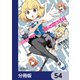 ディーふらぐ！【分冊版】 54（KADOKAWA） [電子書籍]