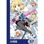 ディーふらぐ！【分冊版】 57（KADOKAWA） [電子書籍]