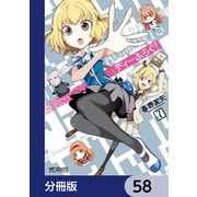 ディーふらぐ！【分冊版】 58（KADOKAWA） [電子書籍]
