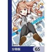 ディーふらぐ！【分冊版】 65（KADOKAWA） [電子書籍]