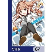 ディーふらぐ！【分冊版】 67（KADOKAWA） [電子書籍]