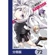 ディーふらぐ！【分冊版】 72（KADOKAWA） [電子書籍]