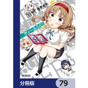 ディーふらぐ！【分冊版】 79（KADOKAWA） [電子書籍]