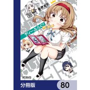 ディーふらぐ！【分冊版】 80（KADOKAWA） [電子書籍]