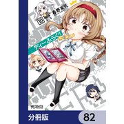 ディーふらぐ！【分冊版】 82（KADOKAWA） [電子書籍]