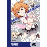 ディーふらぐ！【分冊版】 90（KADOKAWA） [電子書籍]