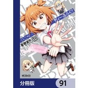 ディーふらぐ！【分冊版】 91（KADOKAWA） [電子書籍]