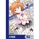 ディーふらぐ！【分冊版】 92（KADOKAWA） [電子書籍]