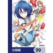 ディーふらぐ！【分冊版】 99（KADOKAWA） [電子書籍]