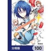 ディーふらぐ！【分冊版】 100（KADOKAWA） [電子書籍]