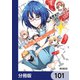 ディーふらぐ！【分冊版】 101（KADOKAWA） [電子書籍]