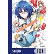 ディーふらぐ！【分冊版】 101（KADOKAWA） [電子書籍]