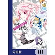 ディーふらぐ！【分冊版】 111（KADOKAWA） [電子書籍]