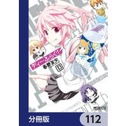 ディーふらぐ！【分冊版】 112（KADOKAWA） [電子書籍]