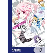 ディーふらぐ！【分冊版】 117（KADOKAWA） [電子書籍]