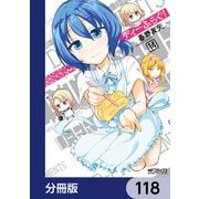 ディーふらぐ！【分冊版】 118（KADOKAWA） [電子書籍]