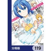 ディーふらぐ！【分冊版】 119（KADOKAWA） [電子書籍]