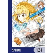 ディーふらぐ！【分冊版】 131（KADOKAWA） [電子書籍]