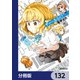 ディーふらぐ！【分冊版】 132（KADOKAWA） [電子書籍]