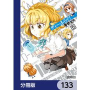 ディーふらぐ！【分冊版】 133（KADOKAWA） [電子書籍]