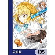 ディーふらぐ！【分冊版】 135（KADOKAWA） [電子書籍]
