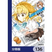 ディーふらぐ！【分冊版】 136（KADOKAWA） [電子書籍]