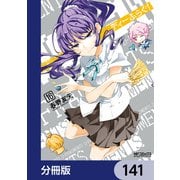 ディーふらぐ！【分冊版】 141（KADOKAWA） [電子書籍]