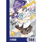 ディーふらぐ！【分冊版】 144（KADOKAWA） [電子書籍]